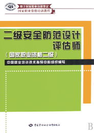 二級安全防范設(shè)計評估師 構(gòu)筑安防系統(tǒng)專業(yè)基石