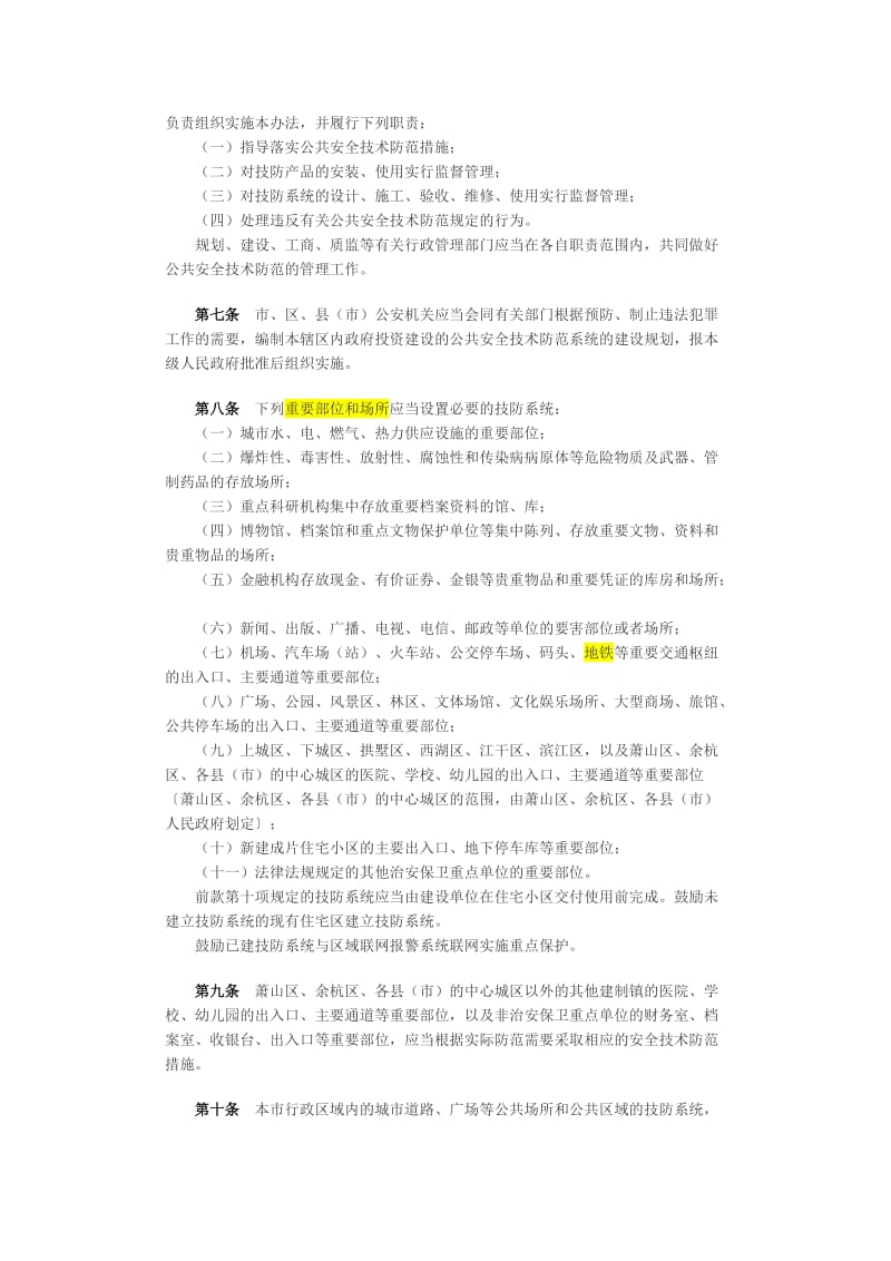 杭州市公共安全技術(shù)防范管理暫行辦法解讀 系統(tǒng)設(shè)計施工服務(wù)的規(guī)范與實施