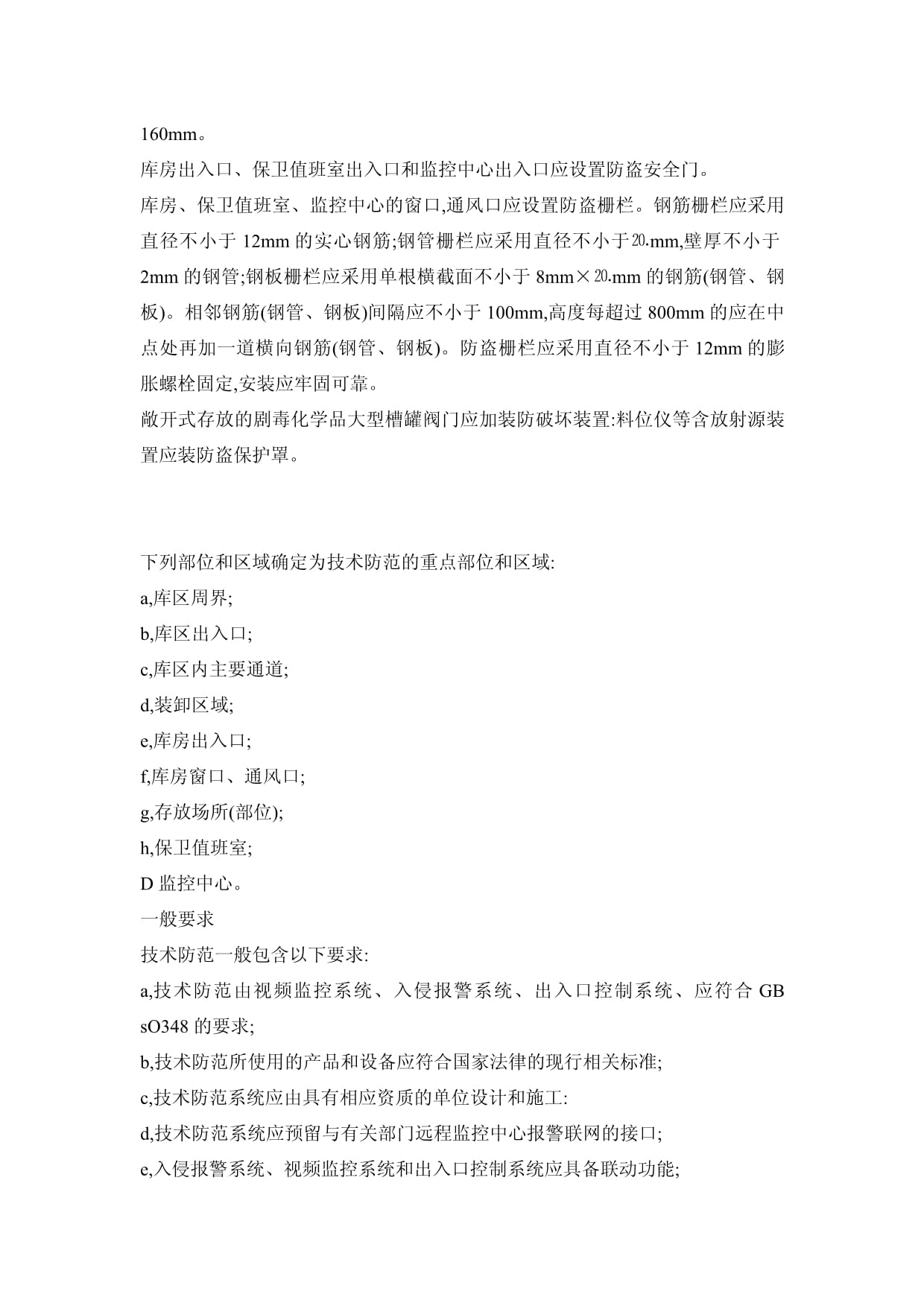 最新劇毒化學品放射源存放場所治安防范要求與安全技術防范系統設計施工服務